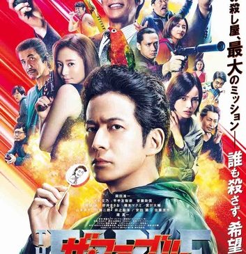 ★『ザ・ファブル　殺さない殺し屋』本ポスタービジュアル